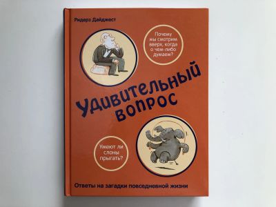 Лот: 23294867. Фото: 1. Удивительный вопрос. Фельдман... Познавательная литература