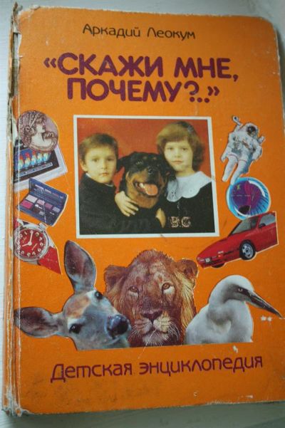Лот: 3592535. Фото: 1. Леокум А. Скажи мне, почему?. Энциклопедии