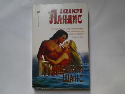 Лот: 4324207. Фото: 1. Джил Мэри Ландис, Последний шанс. Художественная