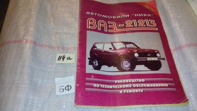 Лот: 7997634. Фото: 1. Автомобили "Нива", ВАЗ 21213... Транспорт