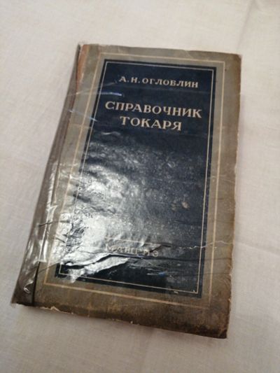 Лот: 14915256. Фото: 1. Справочник токаря 54год. Тяжелая промышленность