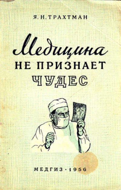 Лот: 12267920. Фото: 1. Медицина не признает чудес. Традиционная медицина