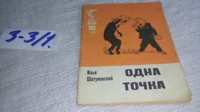 Лот: 17257546. Фото: 1. Шатуновский И. Одна точка. Серия... Художественная