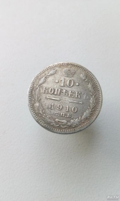 Лот: 17885845. Фото: 1. 10 копеек 1910 год царская монета... Россия до 1917 года