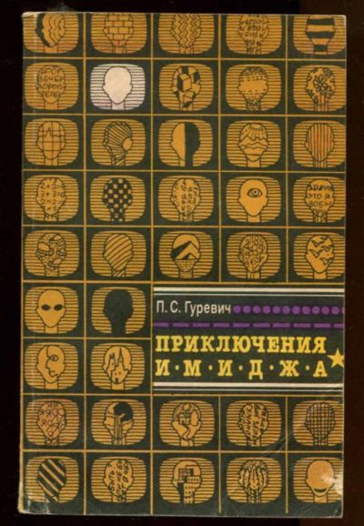 Лот: 23436870. Фото: 1. Приключения имиджа | Типология... Другое (искусство, культура)