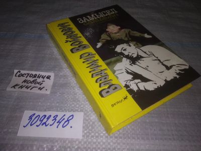 Лот: 24958374. Фото: 1. (3092348)Войнович Владимир. Замысел. Художественная