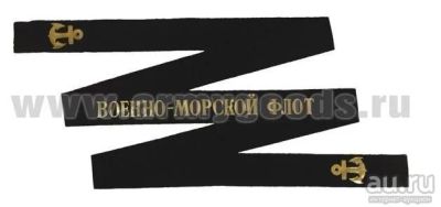 Лот: 13598263. Фото: 1. Лента на беск. уставная ВМФ. Обмундирование