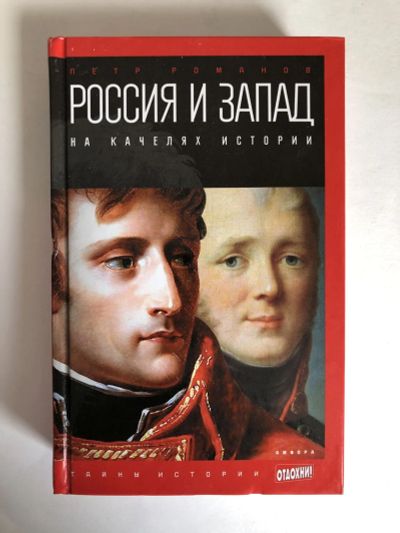 Лот: 23302109. Фото: 1. Россия и Запад на качелях истории... История