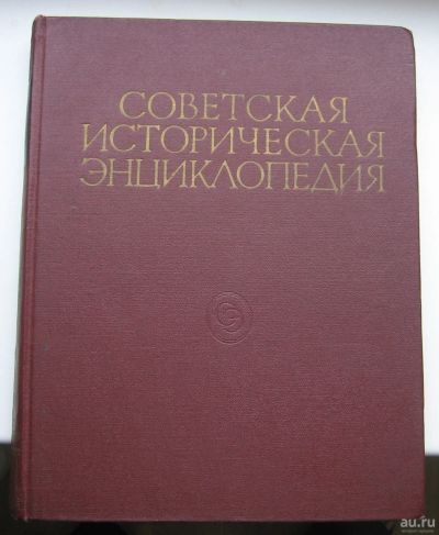 Лот: 14947634. Фото: 1. Советская Историческая Энциклопедия... Книги