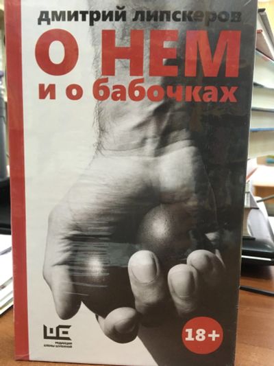 Лот: 11920338. Фото: 1. Дмитрий Липскеров "О нем и о бабочках... Художественная