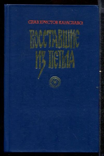 Лот: 23432563. Фото: 1. Восставшие из пепла. Художественная