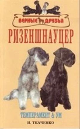 Лот: 3357240. Фото: 1. Ризеншнауцер/Ткаченко. Другое (животные и уход)