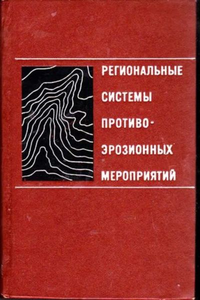 Лот: 23446527. Фото: 1. Региональные системы противоэрозионных... Науки о Земле