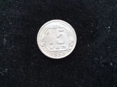 Лот: 14958424. Фото: 1. 15 копеек 1938. Россия и СССР 1917-1991 года