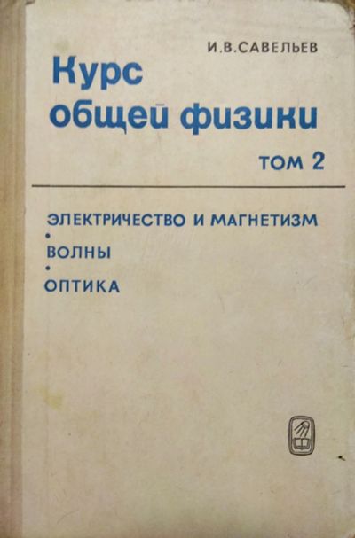 Лот: 18419128. Фото: 1. Книга Курс общей физики том 2. Физико-математические науки