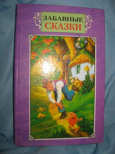 Лот: 12755541. Фото: 1. Новый сборник " Забавные сказки... Художественная для детей