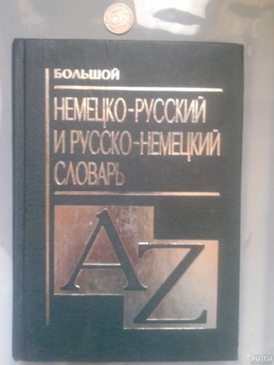 Лот: 15925155. Фото: 1. Большой немецко-русский и русско-немецкий... Словари