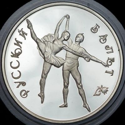 Лот: 14060473. Фото: 1. 3 рубля 1994 года Русский балет... Россия после 1991 года