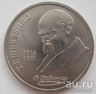 Лот: 12810437. Фото: 1. СССР 1 рубль 1989. Шевченко, XF... Россия и СССР 1917-1991 года