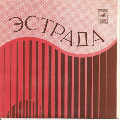 Лот: 6561179. Фото: 1. Виниловая пластинка. Эстрада 2. Аудиозаписи