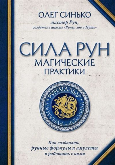 Лот: 18663402. Фото: 1. "Сила рун. Магические практики... Религия, оккультизм, эзотерика