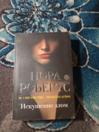 Лот: 21063476. Фото: 1. Нора Робертс Искушение злом. Художественная