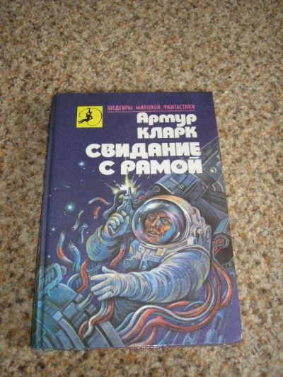 Лот: 116059. Фото: 1. Артур Кларк - Свидание с Рамой. Художественная