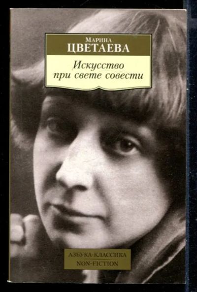 Лот: 23430219. Фото: 1. Искусство при свете совести... Мемуары, биографии