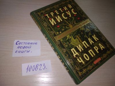 Лот: 20682244. Фото: 1. oz (05..01) Дипак Чопра. Третий... Религия, оккультизм, эзотерика