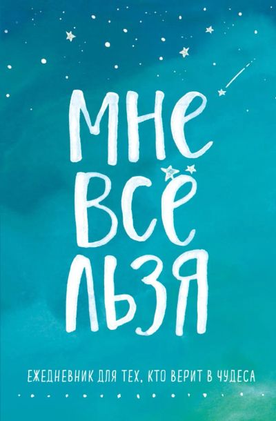 Лот: 23229108. Фото: 1. Мне все льзя. Ежедневник. Психология
