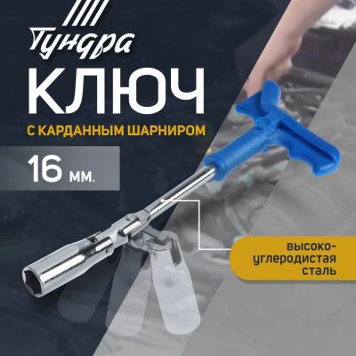 Лот: 25615633. Фото: 1. Ключ свечной ТУНДРА, с карданным... Ручные инструменты для автомобиля