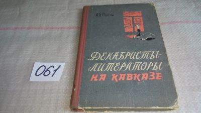Лот: 11352850. Фото: 1. Декабристы-литераторы на Кавказе... История