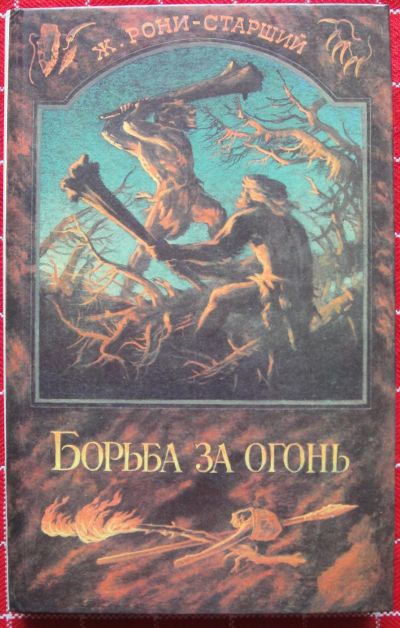 Лот: 12519275. Фото: 1. Жозеф Рони-Старший. Борьба за... Художественная