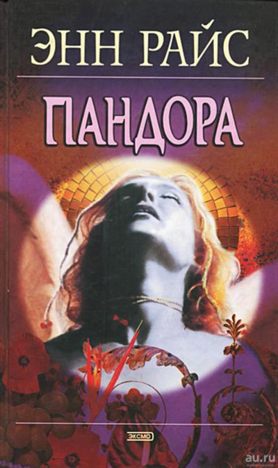 Лот: 18071411. Фото: 1. "Пандора" Райс Э. Художественная