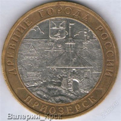 Лот: 902281. Фото: 1. 10 рублей 2008, Приозерск, ММД... Россия после 1991 года