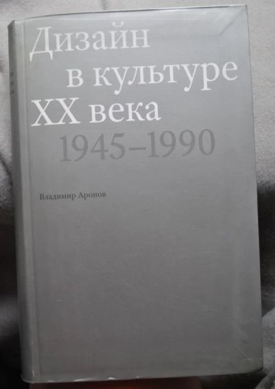 Лот: 9996585. Фото: 1. Дизайн в культуре ХХ века. 1945-1990... Дизайн