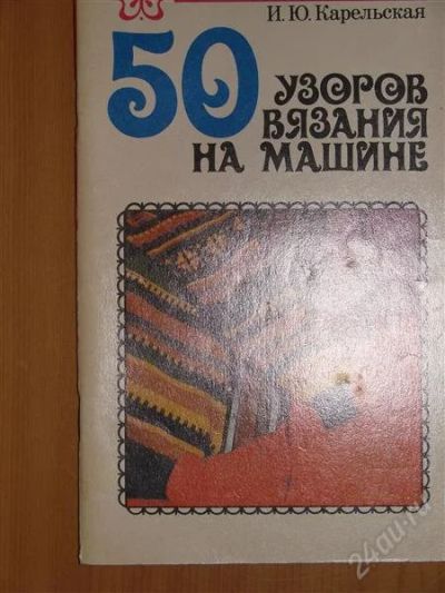 Лот: 1118401. Фото: 1. Карельская И.Ю. 50 узоров вязания... Другое (справочная литература)