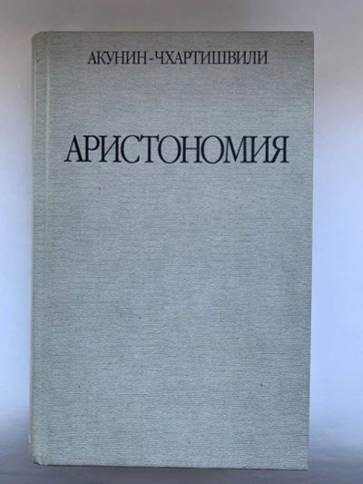 Лот: 25031703. Фото: 1. Борис Акунин (Чхартишвили) " Аристономия... Художественная