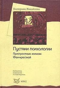 Лот: 25208258. Фото: 1. Михайлова Екатерина - Пустяки... Психология