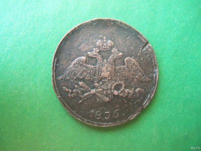 Лот: 18198017. Фото: 1. 5 копеек 1836 года СМ. Россия до 1917 года