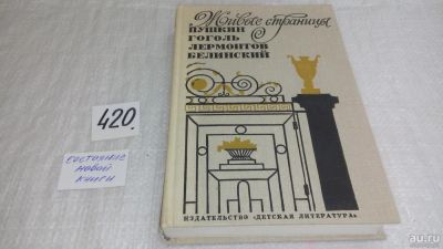 Лот: 9778809. Фото: 1. Живые страницы. Пушкин, Гоголь... Мемуары, биографии