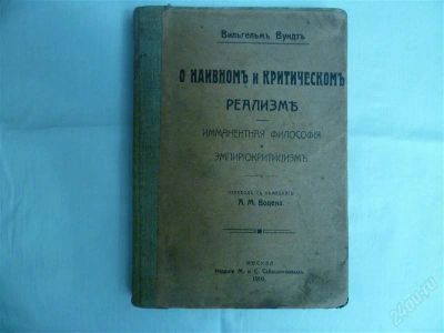 Лот: 2183106. Фото: 1. вильгельм вундт "о наивном и критическом... Книги