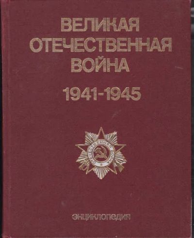 Лот: 14019499. Фото: 1. Великая Отечественная война 1941-1945... История