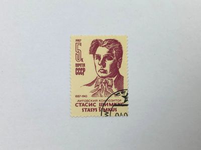 Лот: 23314341. Фото: 1. 100 лет со дня рождения С.С. Шимкуса... Марки