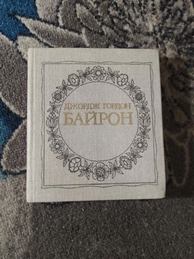 Лот: 25850448. Фото: 1. Джордж Гордон Байрон Поэмы Новосибирск... Художественная