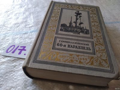 Лот: 18177400. Фото: 1. Караев А., Успенский Л. 60 - я... Художественная