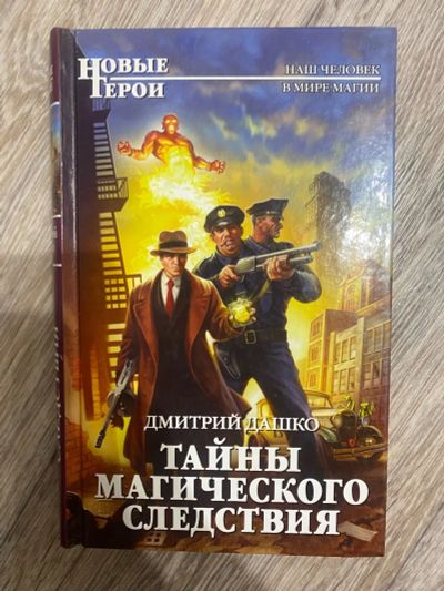 Лот: 25360163. Фото: 1. Книга «Тайны магического следствия... Художественная