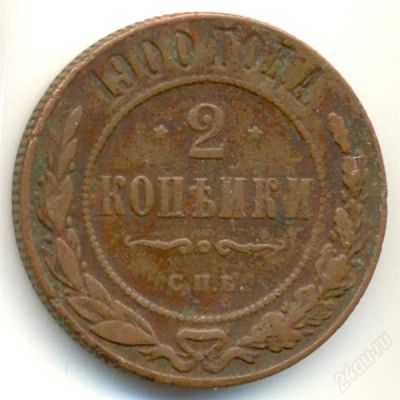 Лот: 2109402. Фото: 1. 2 копейки 1900 года! С рубля!. Россия до 1917 года