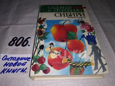 Лот: 7779160. Фото: 1. оз Садоводу и огороднику Сибири... Сад, огород, цветы