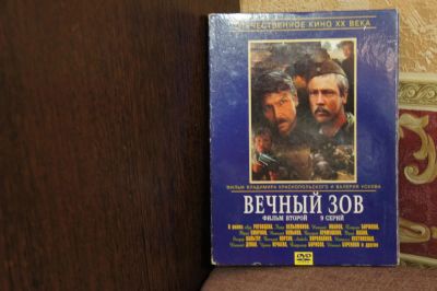Лот: 11091956. Фото: 1. "Вечный зов" DVD. Видеозаписи, фильмы